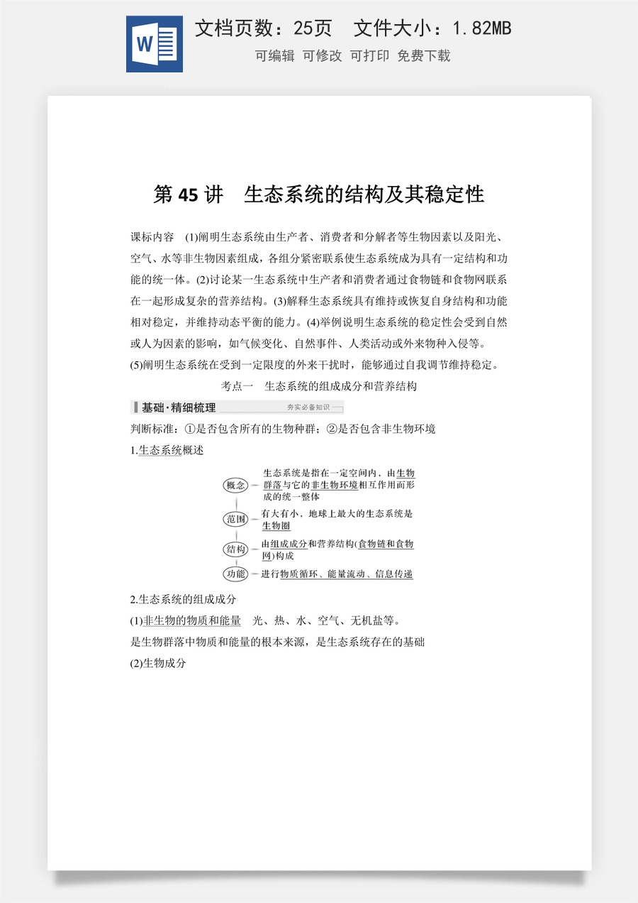 高中-高考总复习-生物-第45讲　生态系统的结构及其稳定性.doc